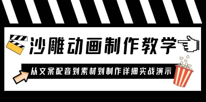 沙雕动画制作教学课程：针对0基础小白 从文案配音到素材到制作详细实战演示-飞秋社