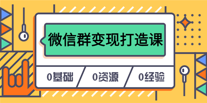 人人必学的微信群变现打造课，让你的私域营销快人一步（17节-无水印）-飞秋社