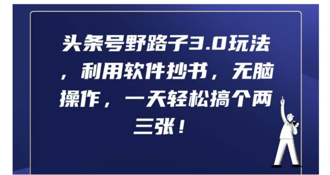 头条号野路子3.0玩法，利用软件抄书，无脑操作，一天轻松搞个两三张!-飞秋社