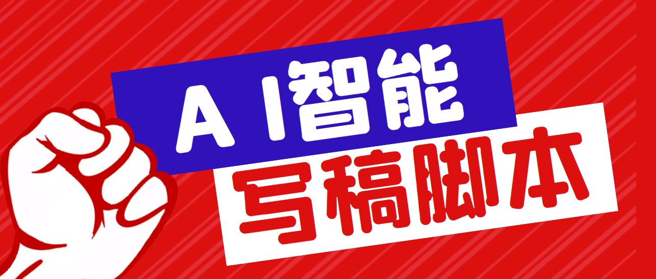 外面收费1288的智能AI全自动写稿脚本，百分百过原创【永久脚本+详细教程】-飞秋社