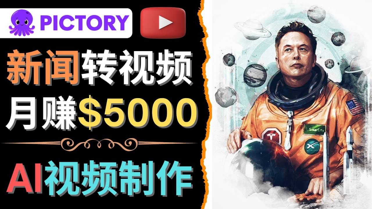 利用AI工具一键制作明星，名人YouTube视频，轻松月赚5000美元 无需任何基础-飞秋社