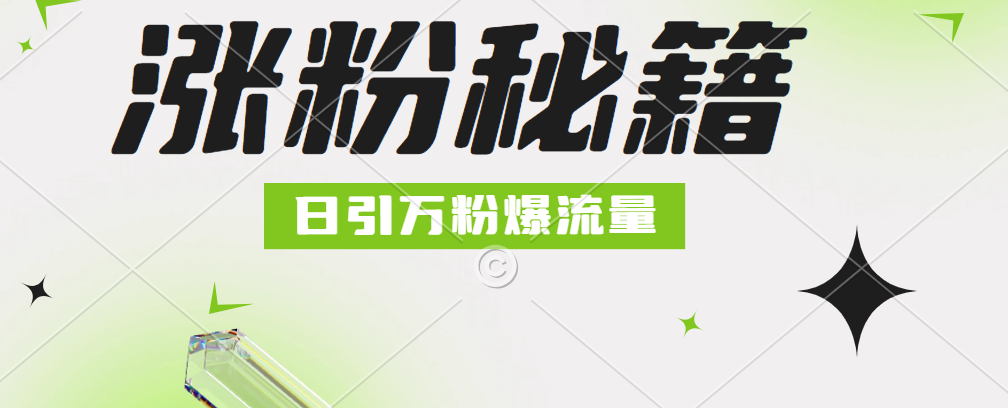 最新小和尚抖音涨粉，日引1万+，流量爆满-飞秋社