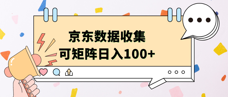 京东数据收集 可矩阵 日入100+-飞秋社