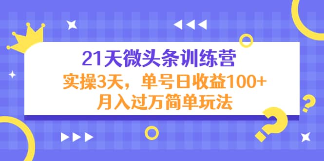 21天微头条训练营，实操3天简单玩法-飞秋社