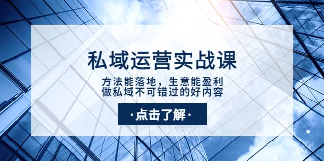 私域运营实战课：方法能落地，生意能盈利，做私域不可错过的好内容-飞秋社