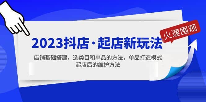 2023抖店·起店新玩法，店铺基础搭建，选类目和单品的方法，单品打造模式-飞秋社