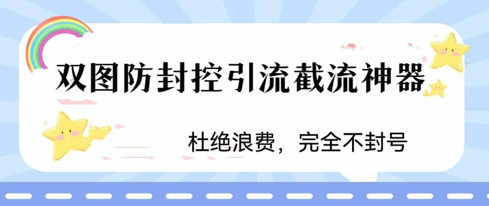 火爆双图防封控引流截流神器，最近非常好用的短视频截流方法-飞秋社