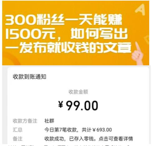 300粉丝一天能赚1500元，如何写出一发布就收钱的文章【付费文章】-飞秋社