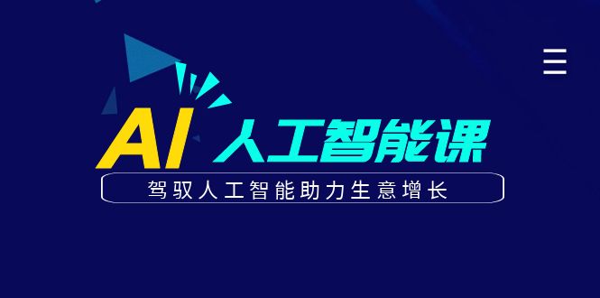 更懂商业·AI人工智能课，驾驭人工智能助力生意增长（50节）-飞秋社