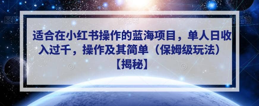 适合在小红书操作的蓝海项目，单人日收入过千，操作及其简单（保姆级玩法）【揭秘】-飞秋社