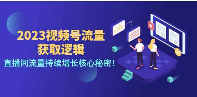 2023视频号流量获取逻辑：直播间流量持续增长核心秘密-飞秋社