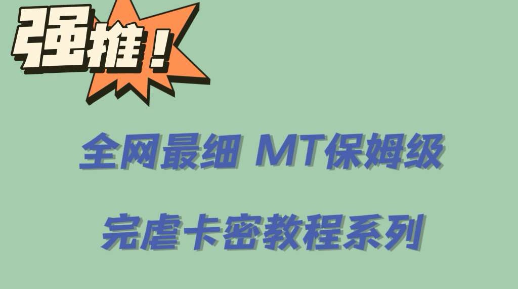 全网最细0基础MT保姆级完虐卡密教程系列，菜鸡小白从去卡密入门到大佬-飞秋社