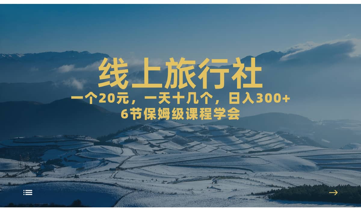 一个20+，作品爆了一天几十个，日入500+轻轻松松的线上旅行社-飞秋社