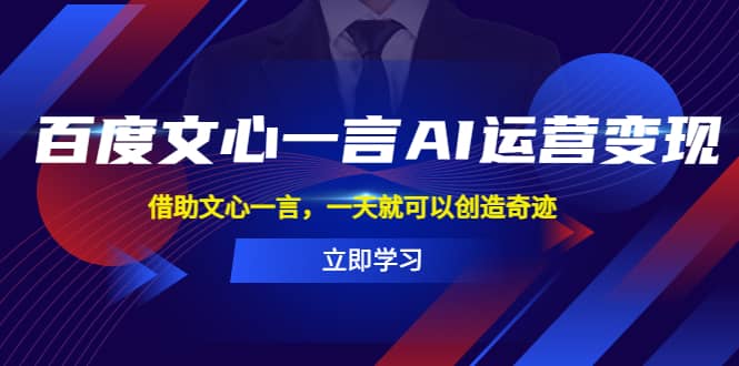 百度·文心一言AI·运营变现，借助文心一言，一天就可以创造奇迹-飞秋社