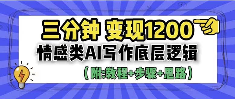 3分钟，变现1200。情感类AI写作底层逻辑（附：教程+步骤+资料）-飞秋社