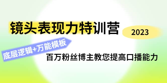 镜头表现力特训营：百万粉丝博主教您提高口播能力，底层逻辑+万能模板-飞秋社