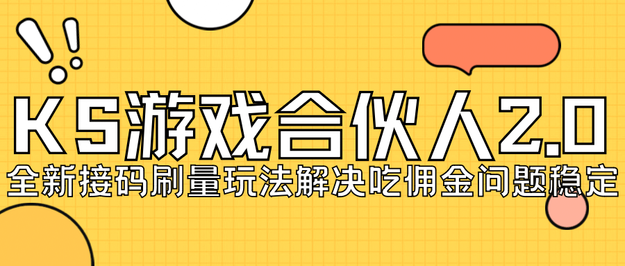 KS游戏合伙人最新刷量2.0玩法解决吃佣问题稳定跑一天150-200接码无限操作-飞秋社