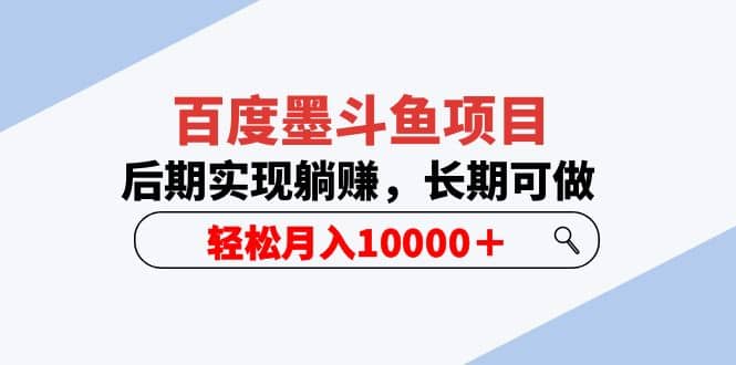 百度墨斗鱼项目，后期实现躺赚，长期可做，轻松月入10000＋（5节视频课）-飞秋社