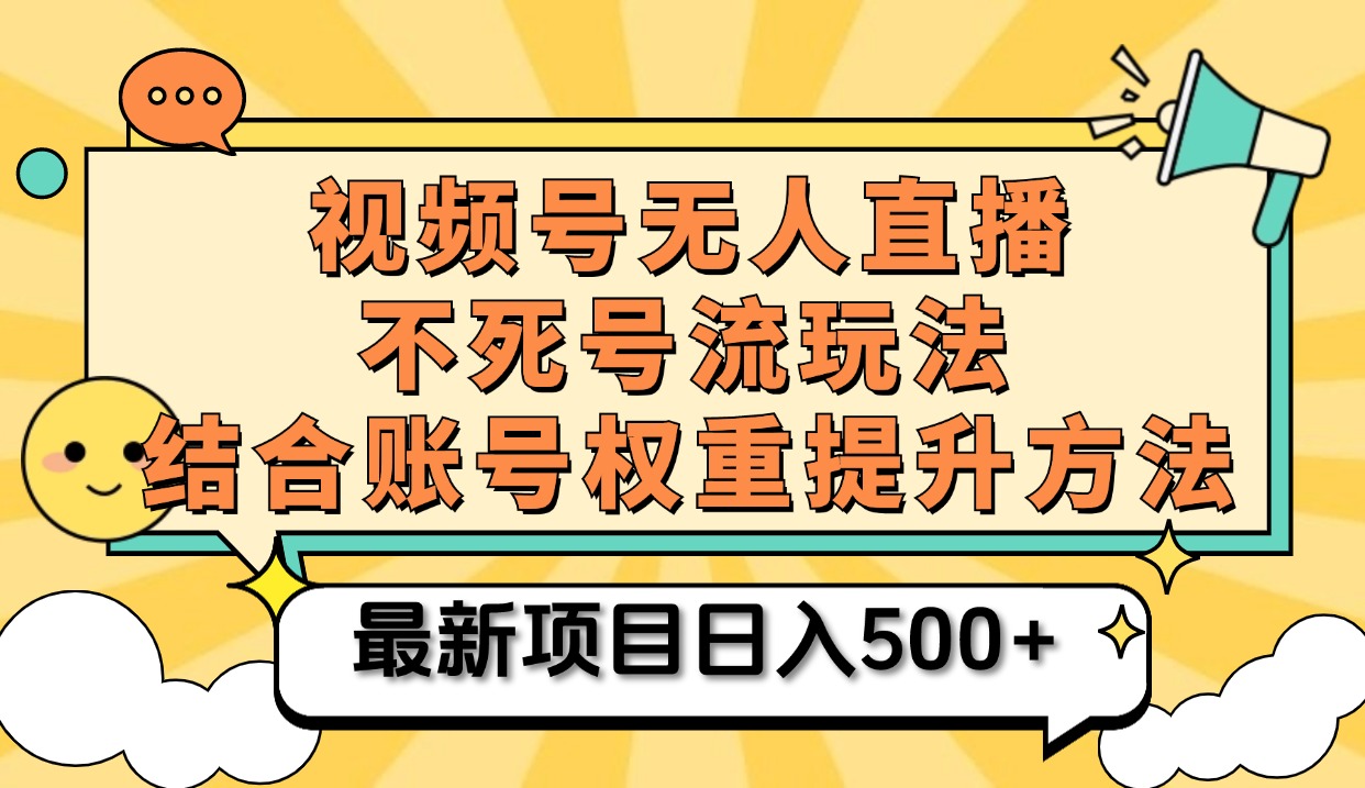 视频号无人直播不死号流玩法8.0，挂机直播不违规，单机日入500+-飞秋社