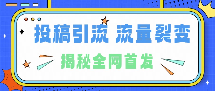 所有导师都在和你说的独家裂变引流到底是什么首次揭秘全网首发，24年最强引流，什么是投稿引流裂变流量，保姆及揭秘-飞秋社