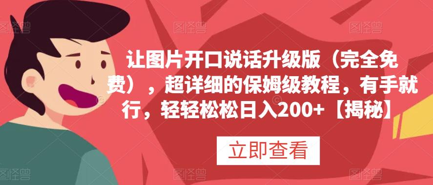 让图片开口说话升级版（完全免费），超详细的保姆级教程，有手就行，轻轻松松日入200+【揭秘】-飞秋社