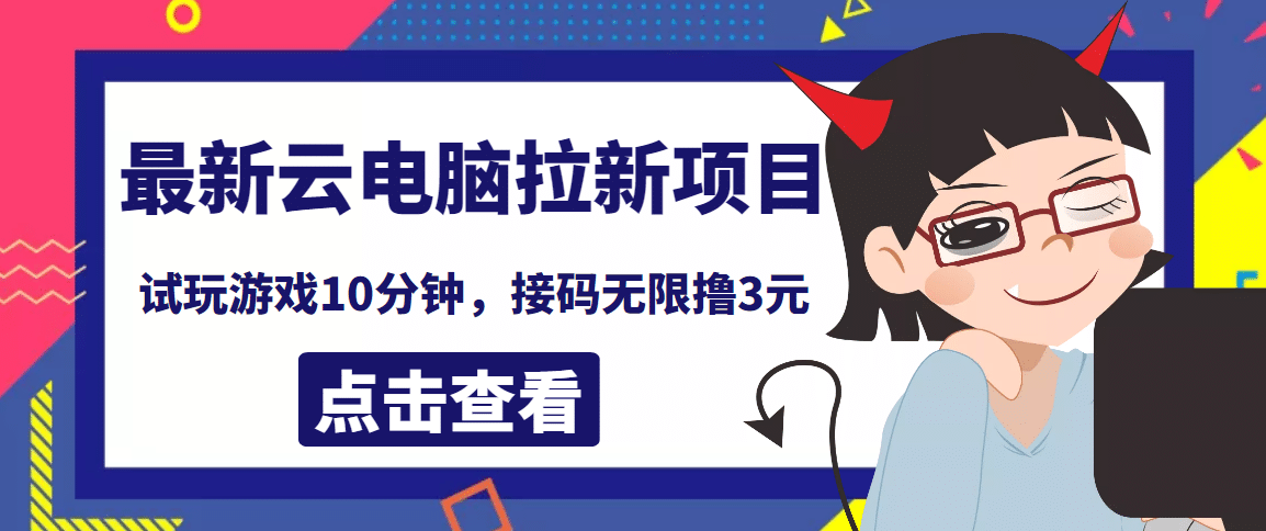 最新云电脑平台拉新撸3元项目，10分钟账号，可批量操作【详细视频教程】-飞秋社