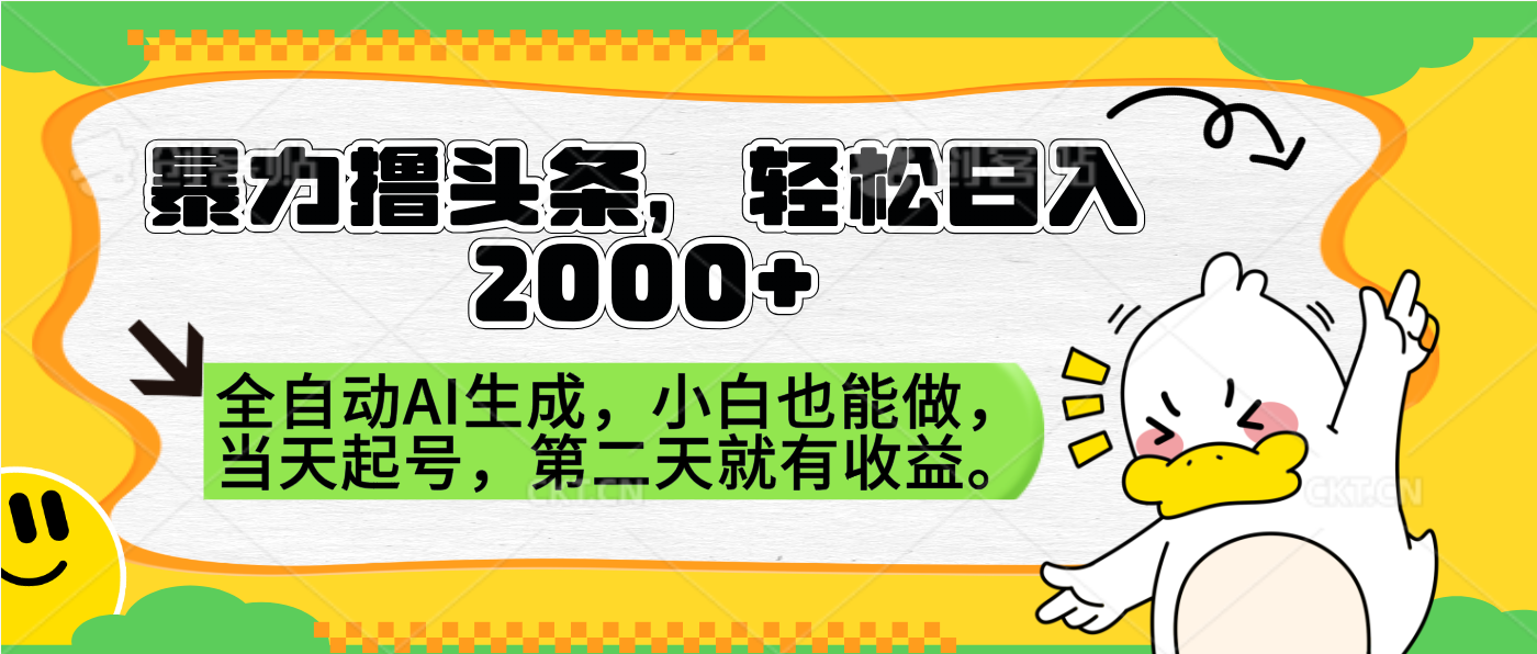 暴力撸头条，AI制作，当天就可以起号。第二天就有收益，轻松日入2000+-飞秋社