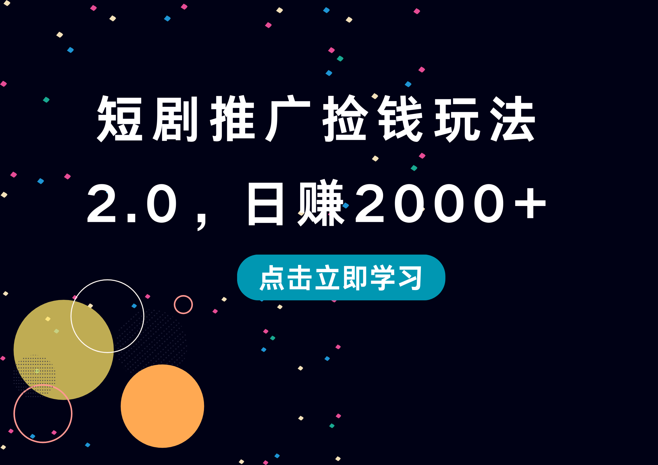 短剧推广捡钱玩法2.0，日赚2000+-飞秋社