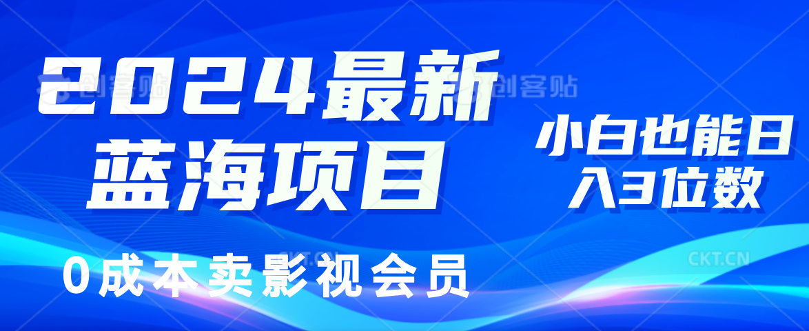 0成本卖影视会员，2024最新蓝海项目，小白也能日入3位数-飞秋社