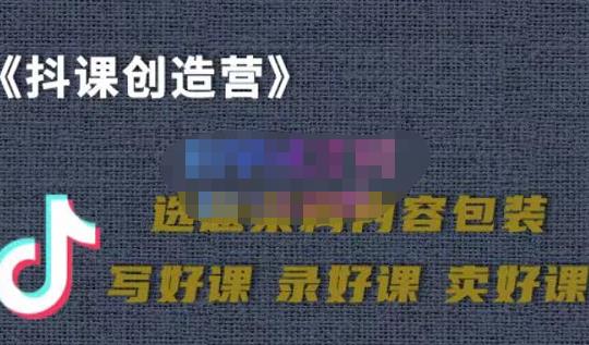 教你如何在抖音卖课程，知识变现、迈入百万俱乐部(价值699元)-飞秋社