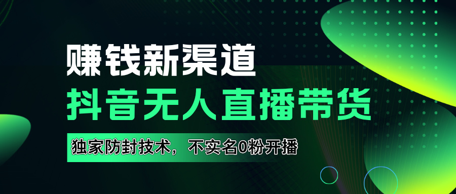 如果通过抖音无人直播实现财务自由，全套详细实操流量，含防封技术，不实名开播，0粉开播-飞秋社