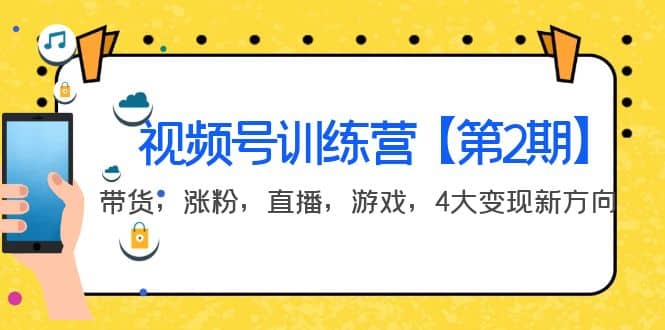 某收费培训：视频号训练营【第2期】带货，涨粉，直播，游戏，4大变现新方向-飞秋社