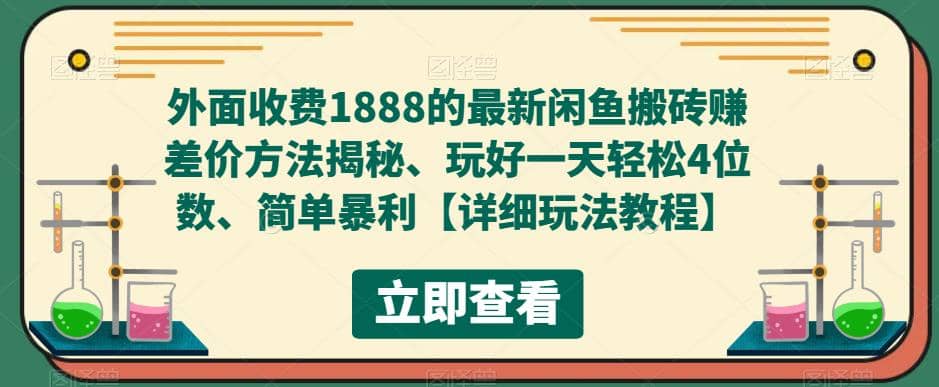 外面收费1888的最新闲鱼赚差价方法揭秘、玩好一天轻松4位数-飞秋社