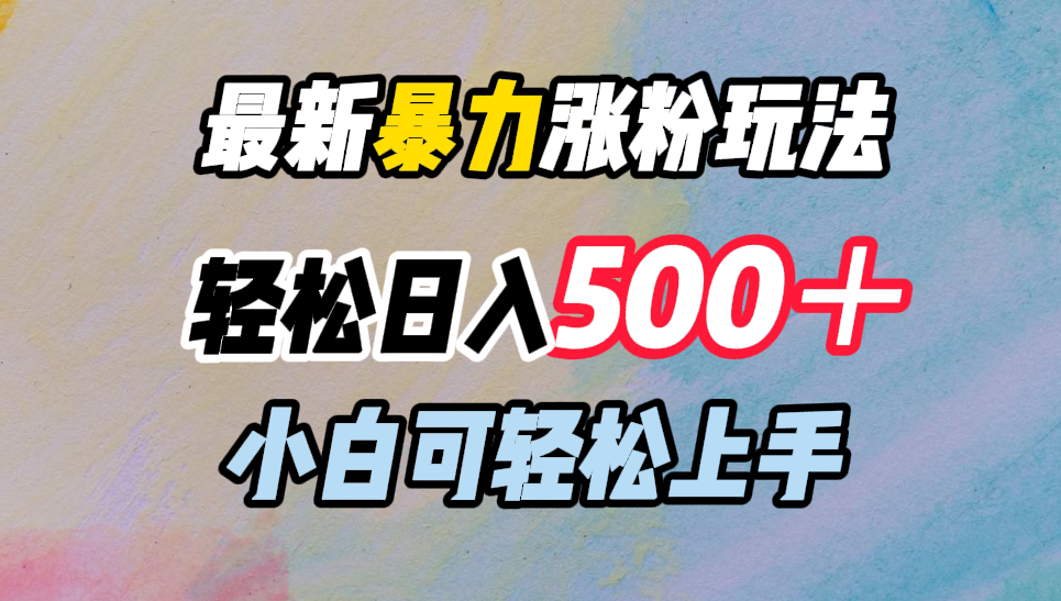 最新暴力涨粉玩法，轻松日入500＋，小白可轻松上手-飞秋社