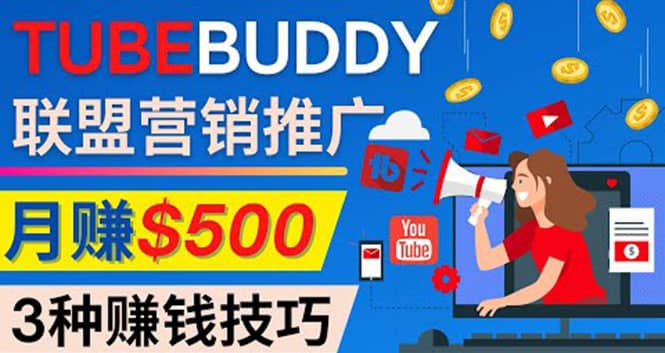 推广TubeBuddy联盟营销项目，完全免费的推广方法，轻松月赚500美元-飞秋社