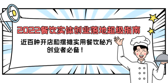 2022餐饮实体创业落地超级指南：近百种开店和摆摊实用餐饮秘方，创业者必备-飞秋社