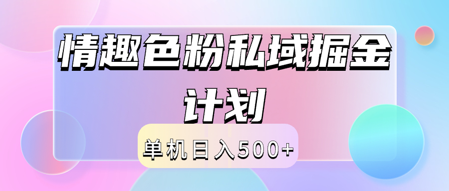 2024情趣色粉私域掘金天花板日入500+后端自动化掘金-飞秋社