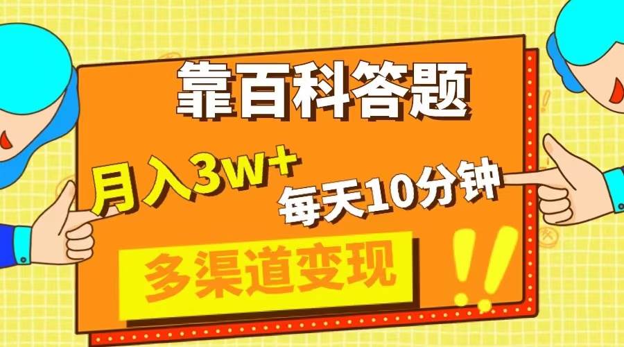 靠百科答题，每天10分钟，5天千粉，多渠道变现，轻松月入3W+-飞秋社