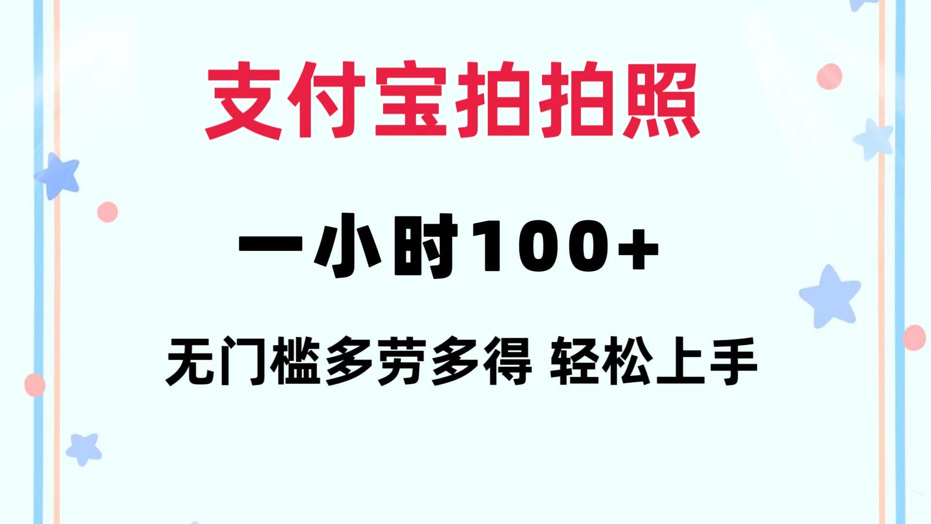 支付宝拍拍照 一小时100+ 无任何门槛  多劳多得 一台手机轻松操做-飞秋社