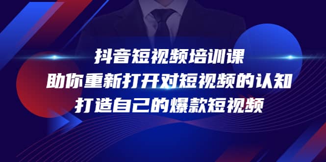 抖音短视频培训课，助你重新打开对短视频的认知，打造自己的爆款短视频-飞秋社