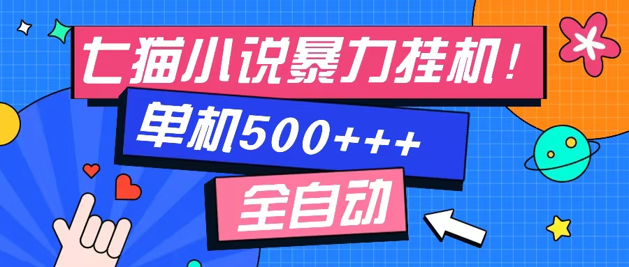 七猫免费小说-单窗口100+-免费知识分享-感兴趣可以测试-飞秋社