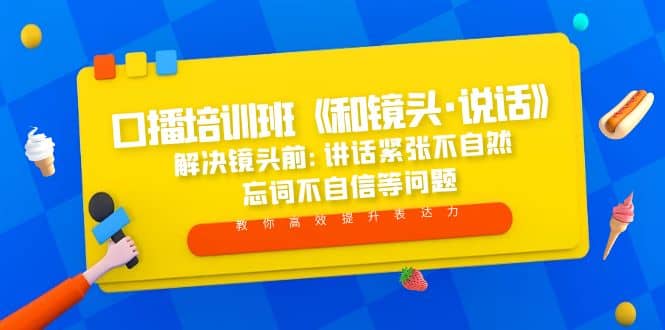 口播培训班《和镜头·说话》 解决镜头前:讲话紧张不自然 忘词不自信等问题-飞秋社