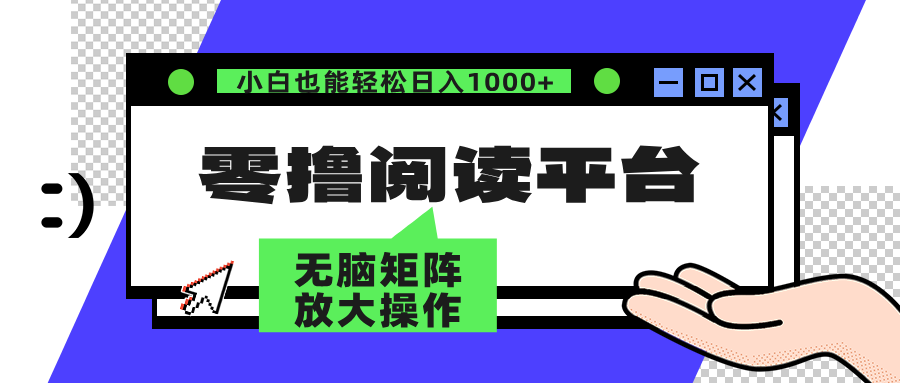 零撸阅读平台 解放双手、实现躺赚收益 单号日入100+-飞秋社