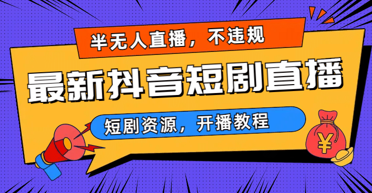 最新抖音短剧半无人直播，不违规日入500+-飞秋社