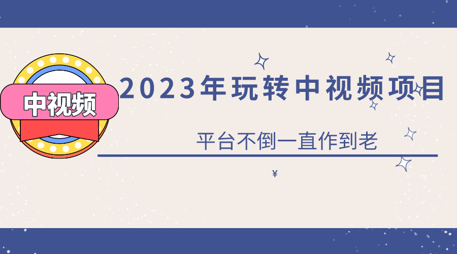 2023一心0基础玩转中视频项目：平台不倒，一直做到老-飞秋社