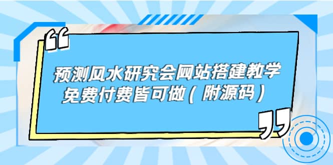 预测风水研究会网站搭建教学，免费付费皆可做（附源码）-飞秋社