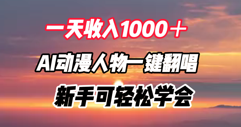 一天收入1000＋，AI动漫人物一键翻唱，新手可轻松学会-飞秋社