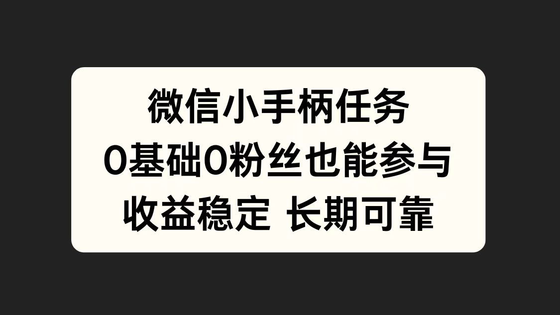 微信小手柄任务，0基础也能参与，收益稳定-飞秋社