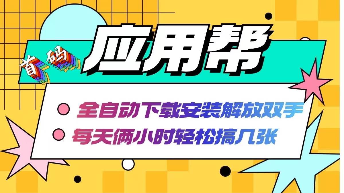 应用帮下载安装拉新玩法 全自动下载安装到卸载 每天俩小时轻松搞几张-飞秋社