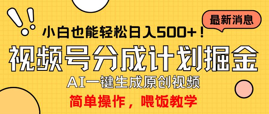 玩转视频号分成计划，一键制作AI原创视频掘金，单号轻松日入500+小白也…-飞秋社